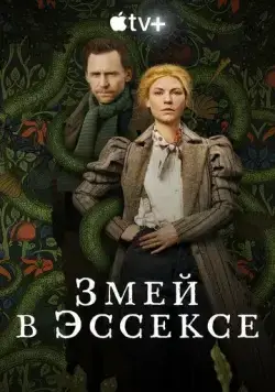 Змей в Эссексе / The Essex Serpent (2022) сериал скачать через торрент в хорошем качестве