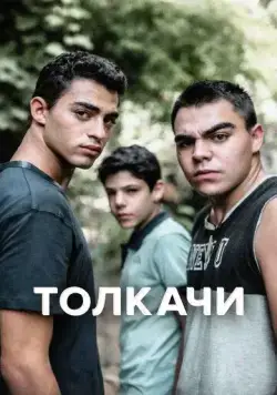 Толкачи / Bney Or (2021) сериал скачать через торрент в хорошем качестве