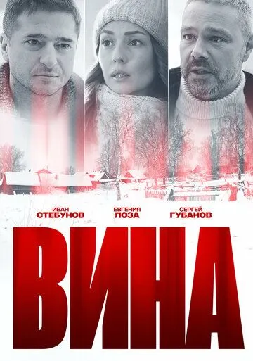 Вина (2022) сериал скачать через торрент в хорошем качестве
