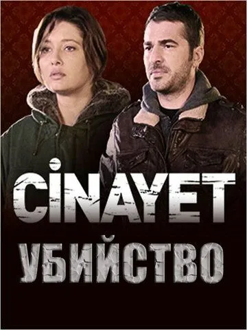 Убийство / Cinayet (2014) сериал скачать через торрент в хорошем качестве