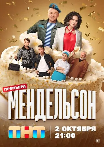 Мендельсон / Мендельсон (2023) сериал скачать через торрент в хорошем качестве