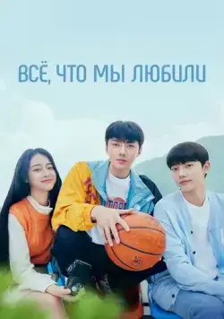 Всё, что мы любили / Uriga saranghaetteon modeun geot (2023) сериал скачать через торрент в хорошем качестве