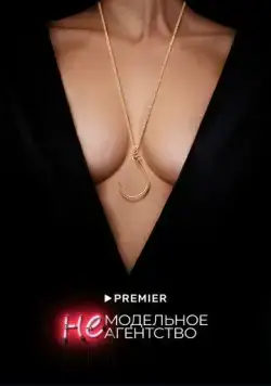 Немодельное агентство (2022) сериал скачать через торрент в хорошем качестве