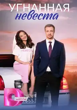 Угнанная невеста (2023) сериал скачать через торрент в хорошем качестве