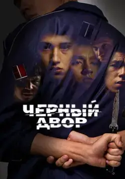 Черный двор / Chernyi dvor (2023) сериал скачать через торрент в хорошем качестве