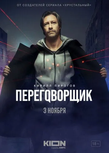 Переговорщик / Переговорщик (2022) сериал скачать через торрент в хорошем качестве