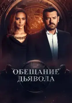 Обещание дьявола / Devil's Promise (2022) сериал скачать через торрент в хорошем качестве