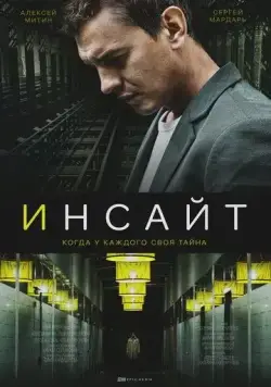 Инсайт / Инсайт (2021) сериал скачать через торрент в хорошем качестве