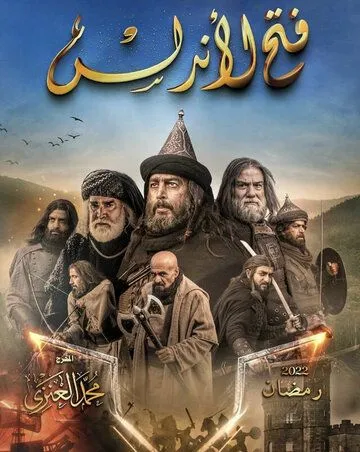 Завоевание Андалусии / Fath Al-Andalus (2022) сериал скачать через торрент в хорошем качестве