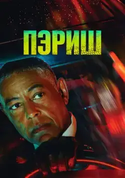 Пэриш / Parish (2024) сериал скачать через торрент в хорошем качестве