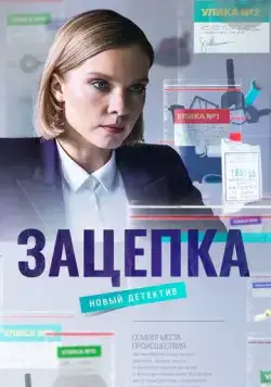 Зацепка (2021) сериал скачать через торрент в хорошем качестве