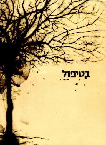 В лечении / BeTipul (2005) сериал скачать через торрент в хорошем качестве