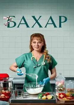 Бахар / Bahar (2024) cериал на русском скачать через торрент файл