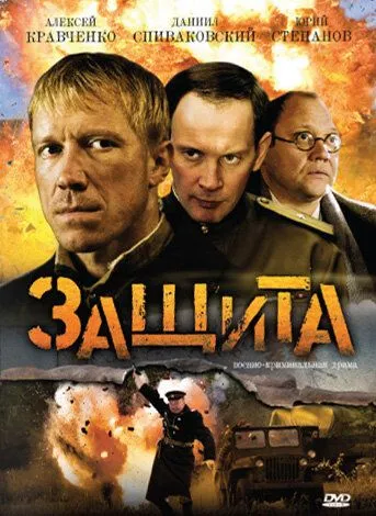 Защита (2008) сериал скачать через торрент в хорошем качестве
