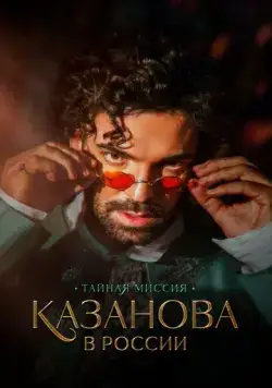 Казанова в России (2021) сериал скачать через торрент в хорошем качестве