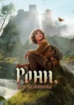 Рони, дочь разбойника / Ronja Rövardotter (2024) сериал скачать через торрент в хорошем качестве