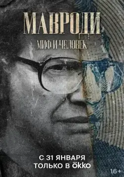 Мавроди. Миф и человек (2022) сериал скачать через торрент в хорошем качестве