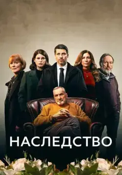 Наследство / The Inheritance (2023) сериал скачать через торрент в хорошем качестве