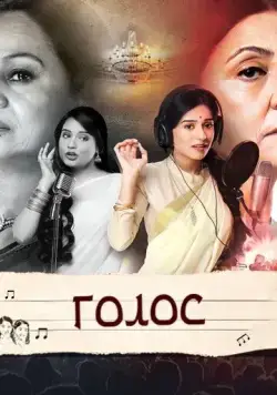 Голос / Meri Awaaz Hi Pehchaan Hai (2016) сериал скачать через торрент в хорошем качестве