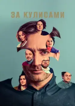 За кулисами / Pozadí událostí (2022) сериал скачать через торрент в хорошем качестве