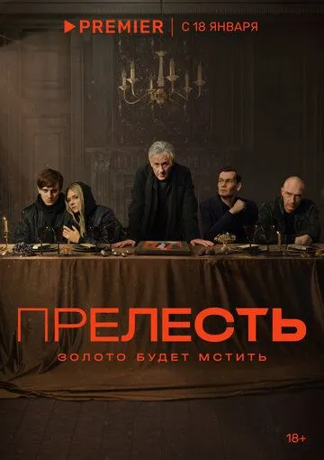 Прелесть / Prelest 2024 скачать через торрент сериал в хорошем качестве