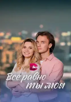 Всё равно ты моя (2022) сериал скачать через торрент в хорошем качестве