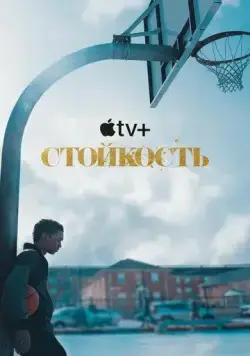 Стойкость / Swagger (2021) сериал скачать через торрент в хорошем качестве
