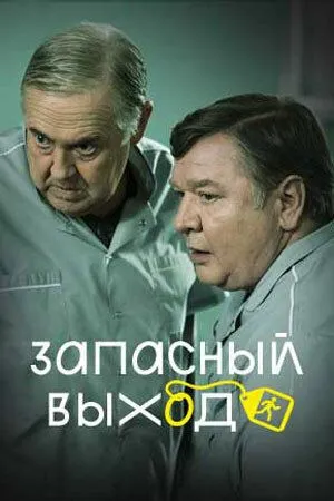 Запасный выход (2019) сериал скачать через торрент в хорошем качестве