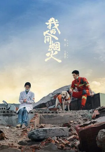 Мой сигнальный огонь / Wo De Ren Jian Yan Huo (2023) сериал скачать через торрент в хорошем качестве