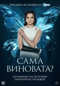Сама виновата? / Сама виновата? (2023) сериал скачать через торрент в хорошем качестве