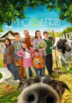 Многодетство (2024) сериал скачать через торрент в хорошем качестве