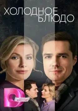 Холодное блюдо (2023) сериал скачать через торрент в хорошем качестве