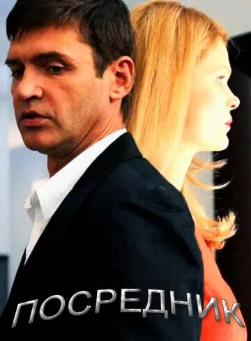 Посредник (2013) сериал скачать через торрент в хорошем качестве