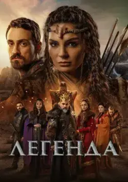 Легенда / Destan (2021) сериал скачать через торрент в хорошем качестве
