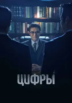 Цифры / Neombeoseu: bildingsupui gamsijadeul 2023 скачать через торрент сериал в хорошем качестве
