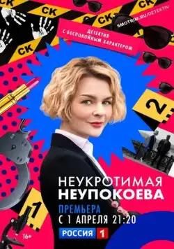Неукротимая Неупокоева (2022) сериал скачать через торрент в хорошем качестве