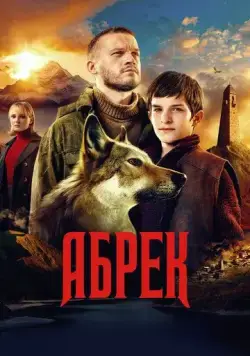 Абрек (2022) сериал скачать через торрент в хорошем качестве