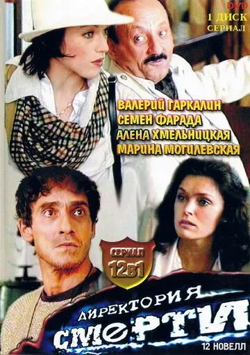 Директория смерти (1999) сериал скачать через торрент в хорошем качестве