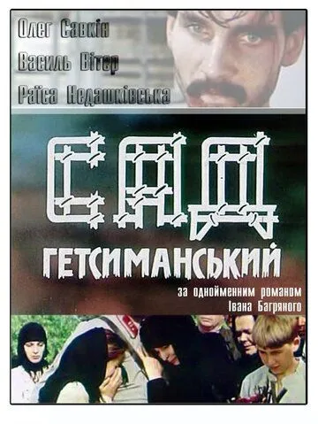 Сад Гефсиманский (1993) фильм скачать через торрент в хорошем качестве