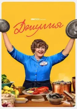 Джулия / Julia (2022) сериал скачать через торрент в хорошем качестве