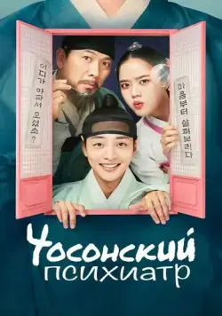 Чосонский психиатр / The Psychiatrist of Joseon (2022) сериал скачать через торрент в хорошем качестве