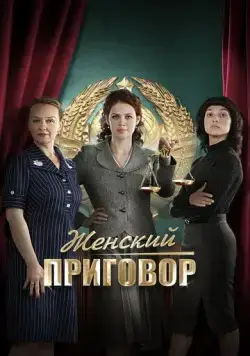 Женский приговор (2022) сериал скачать через торрент в хорошем качестве