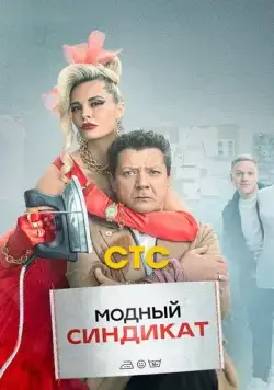 Модный синдикат / Модный синдикат (2022) сериал скачать через торрент в хорошем качестве