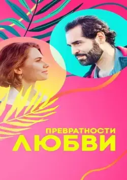 Скачать Превратности любви (2023) cериал через торрент на русском
