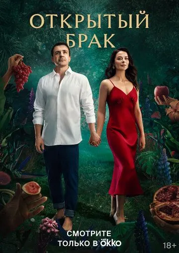 Открытый брак / Открытый брак (2023) сериал скачать через торрент в хорошем качестве