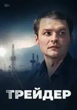 Трейдер / Трейдер (2023) сериал скачать через торрент в хорошем качестве