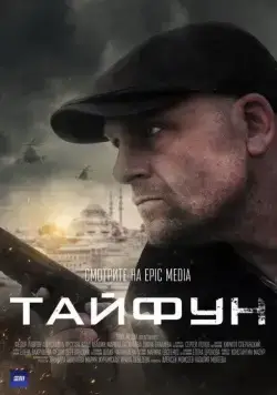 Тайфун (2022) сериал скачать через торрент в хорошем качестве