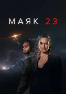 Маяк 23 / Beacon 23 (2023) сериал скачать через торрент в хорошем качестве