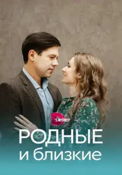Родные и близкие (2023) сериал скачать через торрент в хорошем качестве