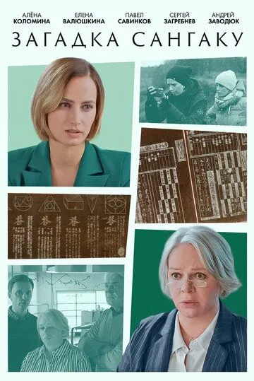 Загадка Сангаку (2024) сериал скачать через торрент в хорошем качестве